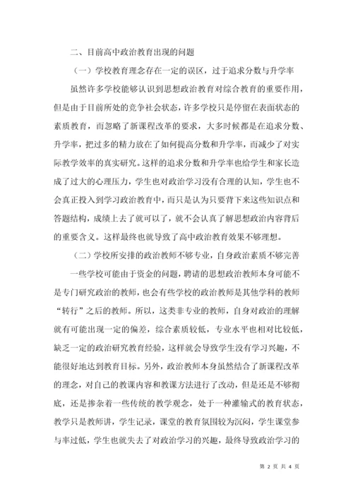 高中思想政治教育现状及对策.docx