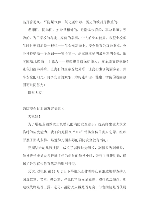 2022年消防安全日主题发言稿范文.docx