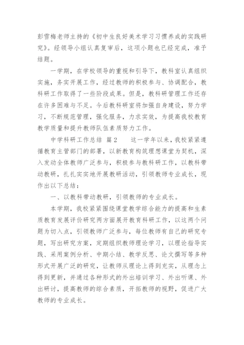 中学科研工作总结.docx