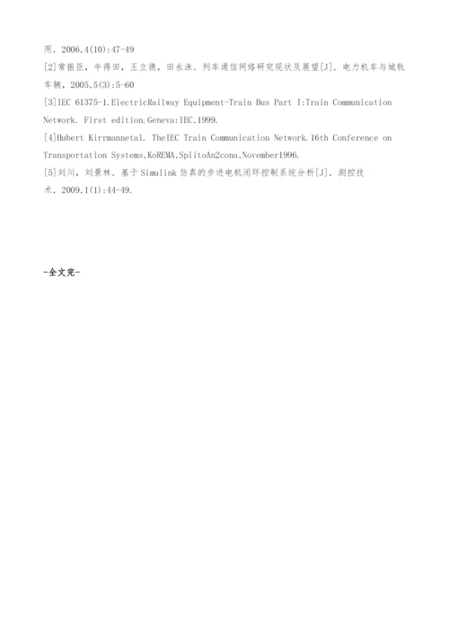 一种基于TCN的运煤列车通信网络控制设计-故障诊断.docx