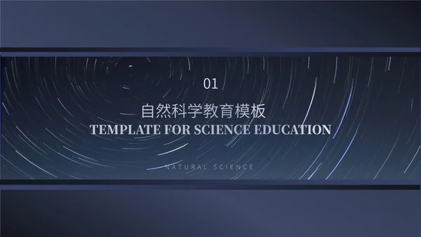 蓝色简约风自然科学教育PPT模板
