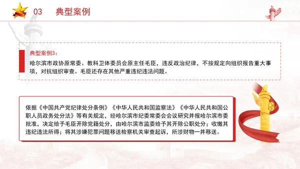 党的纪律教育ppt违反党的廉洁纪律案例剖析PPT课件