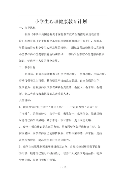 心理健康教育优秀教案四年级