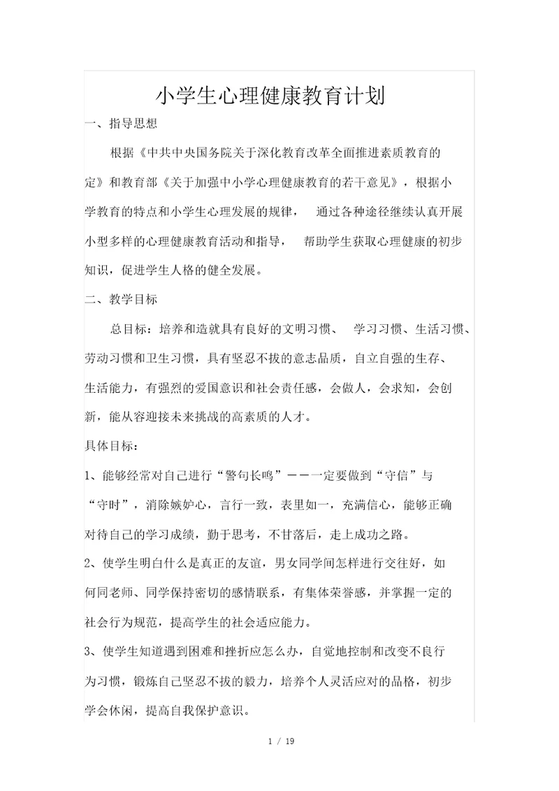 心理健康教育优秀教案四年级