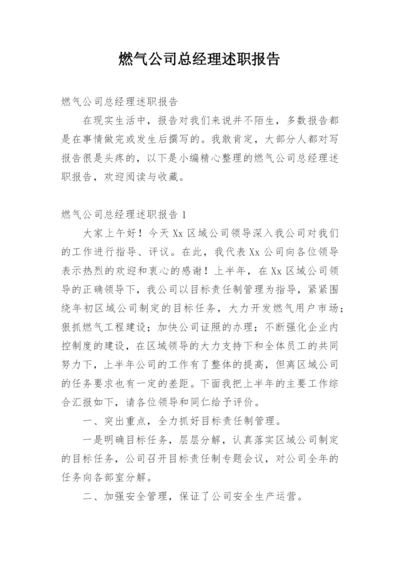 燃气公司总经理述职报告.docx