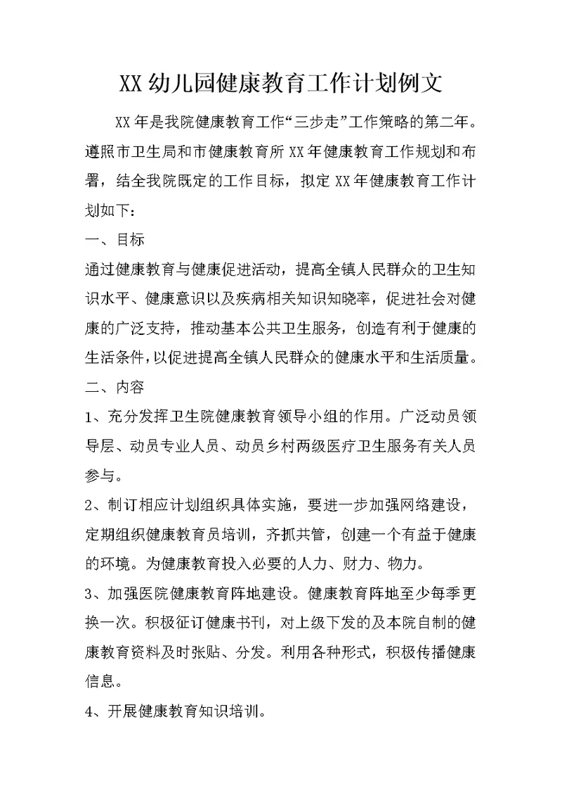 XX幼儿园健康教育工作计划例文