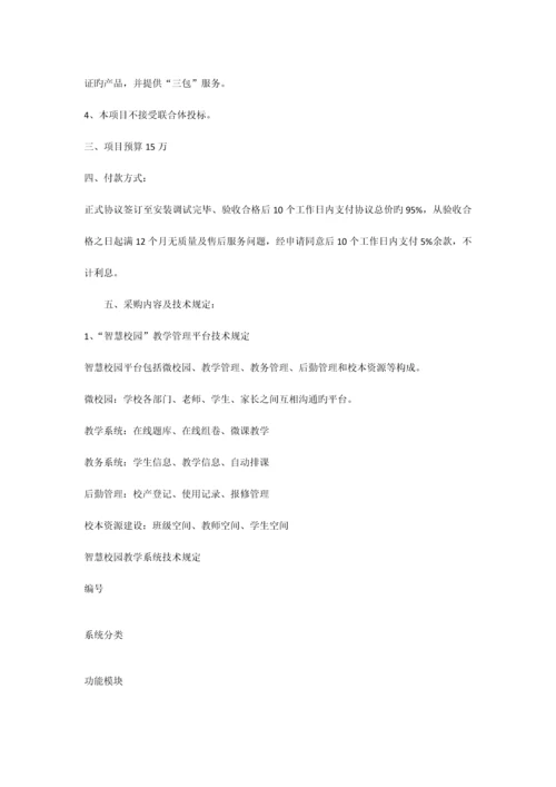 智慧校园招标方案.docx