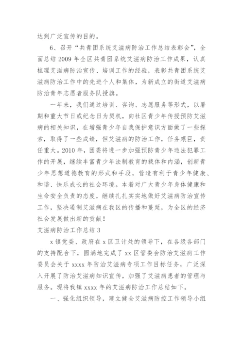 艾滋病防治工作总结_6.docx