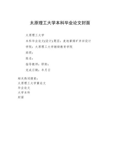 太原理工大学本科毕业论文封面.docx