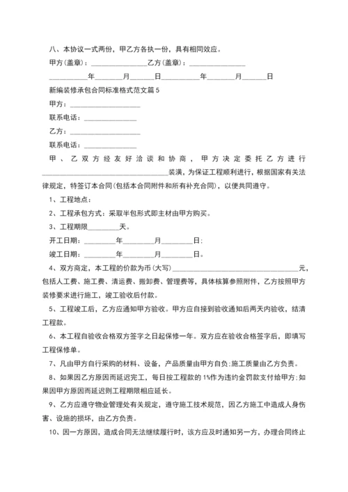 新编装修承包合同标准格式范文(7篇).docx