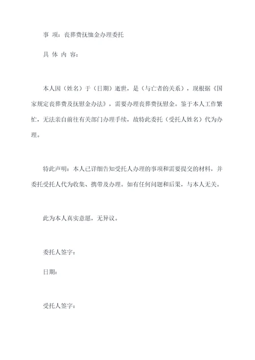 丧葬费抚恤金办理委托书