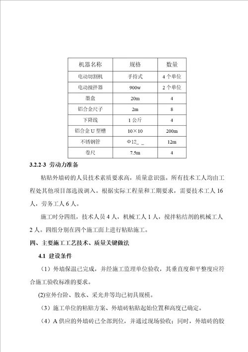 外墙砖粘贴施工组织方案