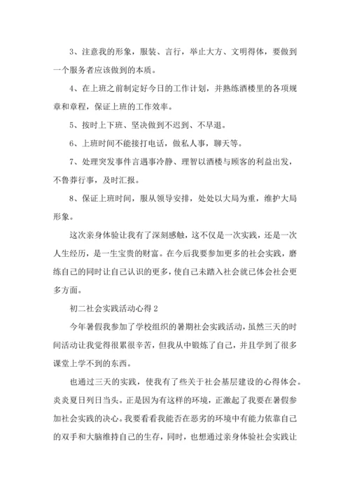 初二社会实践活动心得5篇.docx