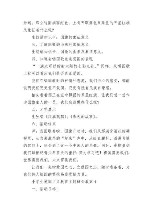 小学生爱国主义教育主题班会教案（精选9篇）.docx