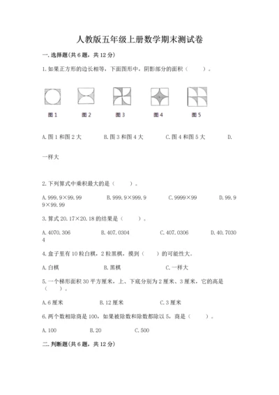 人教版五年级上册数学期末测试卷带答案（轻巧夺冠）.docx