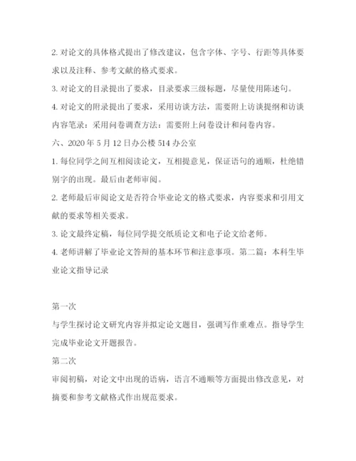 精编之毕业论文指导记录12篇_毕业论文指导记录精选多篇).docx