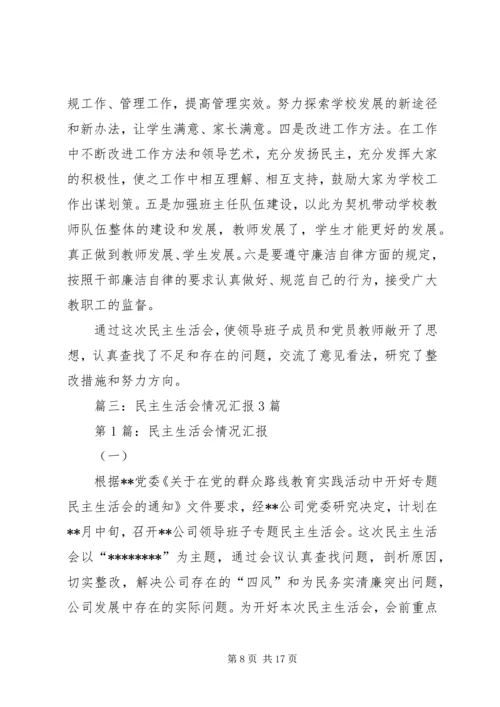 篇一：民主生活会情况报告 (5).docx