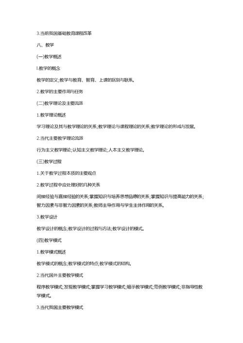 2018考研教育学专业基础综合考试大纲