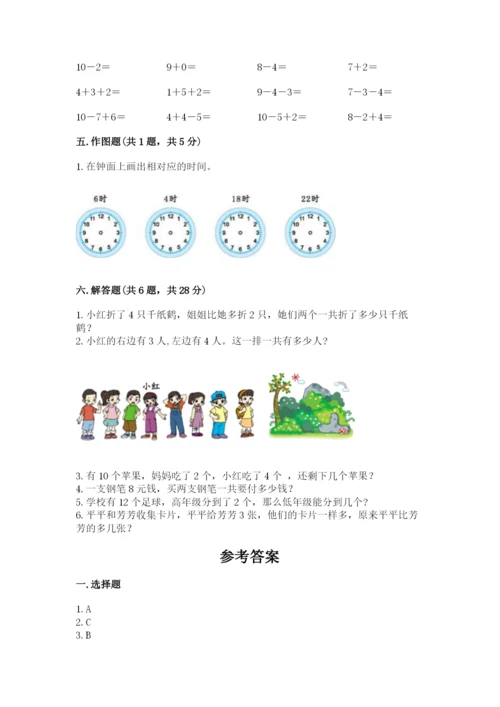 小学一年级上册数学期末测试卷附完整答案（有一套）.docx