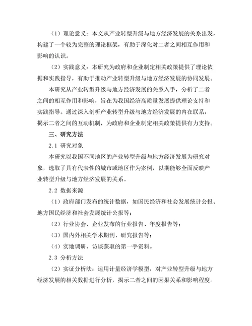 产业转型升级与地方经济发展的关系