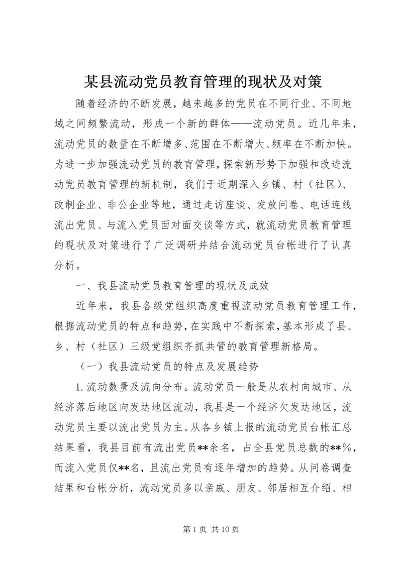 某县流动党员教育管理的现状及对策.docx