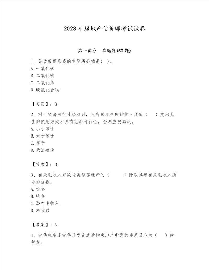 2023年房地产估价师考试试卷附精品答案