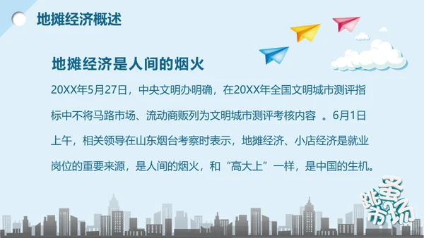 地摊经济解读跳蚤市场通用PPT模板