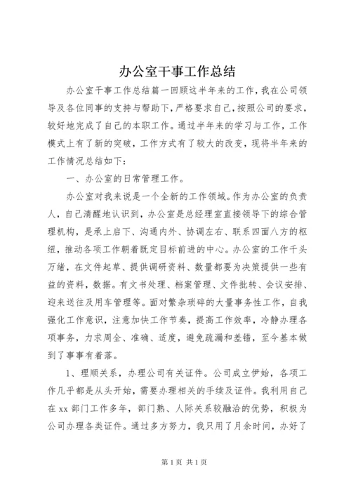 办公室干事工作总结 (4).docx