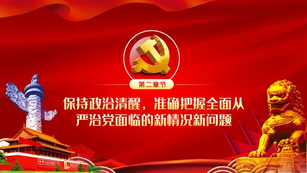 坚全面从严治党践行使命担当党建党课ppt模板