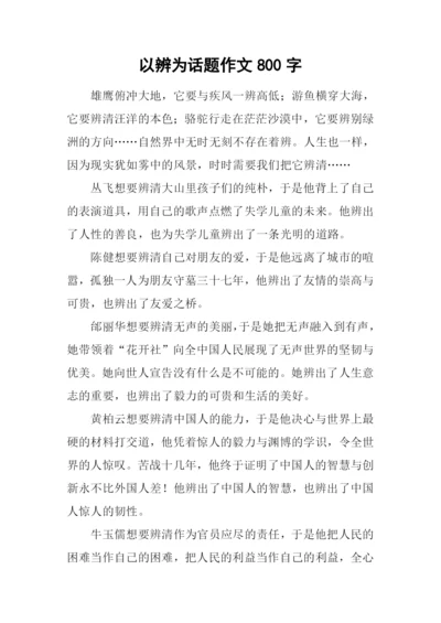 以辨为话题作文800字-1.docx