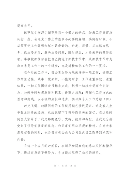 实习期个人工作总结(精选15篇).docx