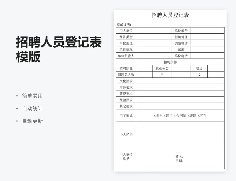 招聘人员登记表模版