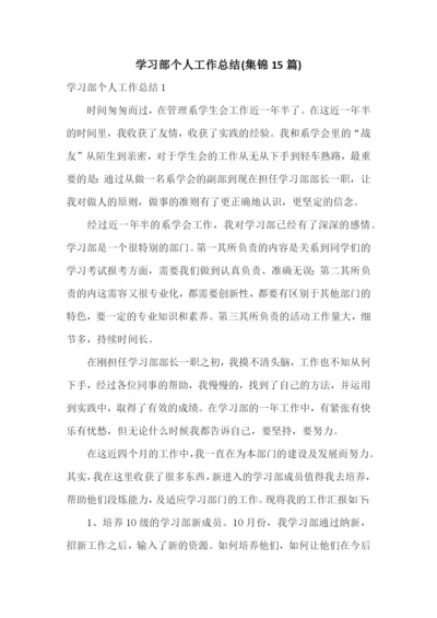 学习部个人工作总结(集锦15篇).docx