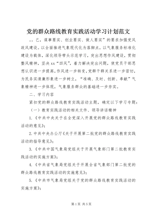 党的群众路线教育实践活动学习计划范文.docx