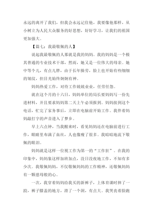 最敬佩的人作文600.docx