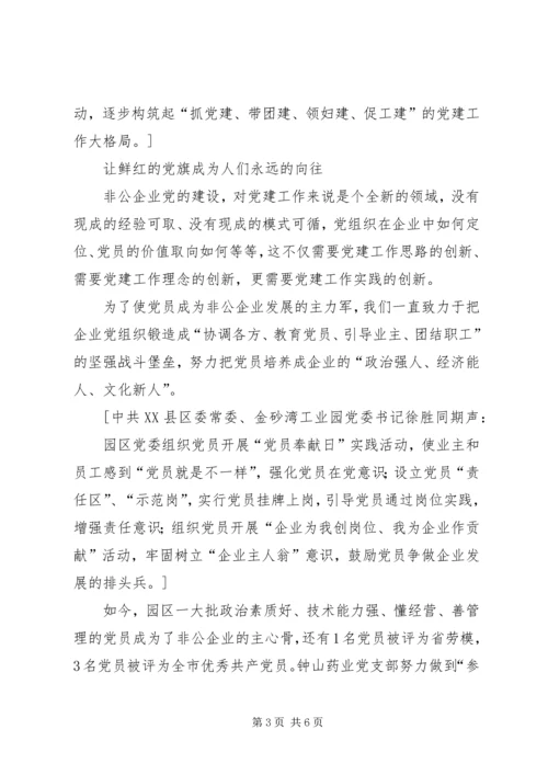 工业园非公有制企业党建工作纪实 (2).docx