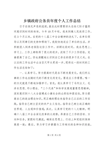 乡镇政府公务员年度个人工作总结.docx