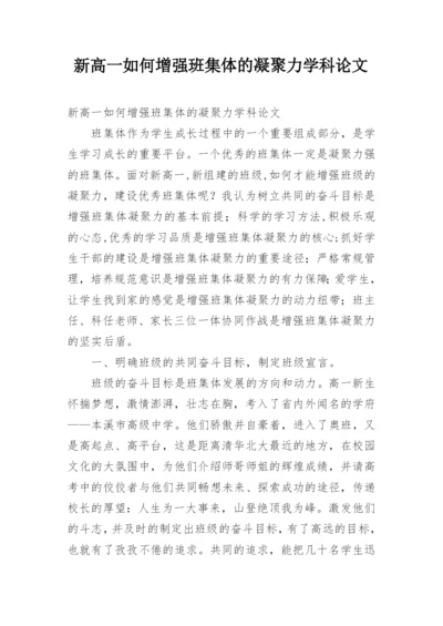 新高一如何增强班集体的凝聚力学科论文.docx