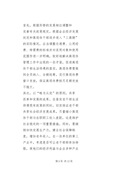 做好新时期老干部管理工作的思考.docx