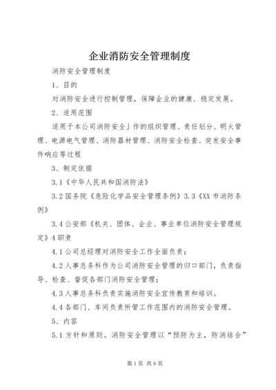 企业消防安全管理制度_1.docx