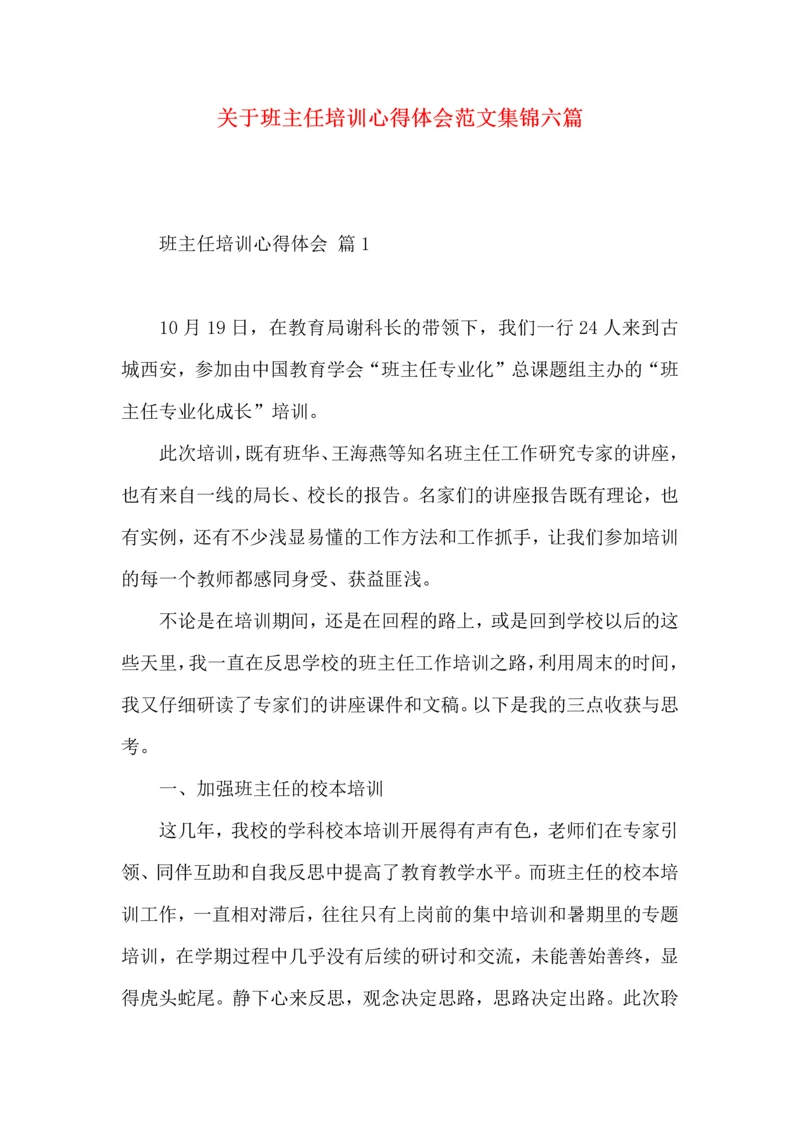 关于班主任培训心得体会范文集锦六篇.docx