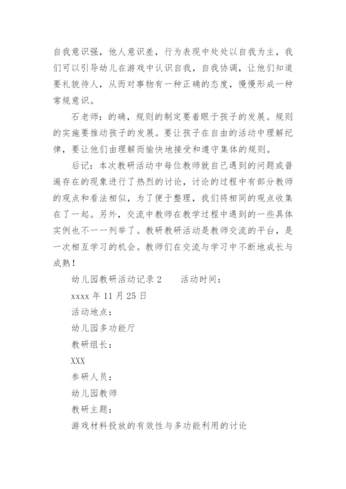 教研活动记录幼儿园.docx