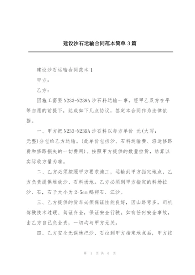 建设沙石运输合同范本简单3篇.docx