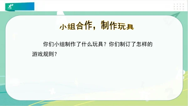 二年级道德与法治下册：第七课 我们有新玩法 课件（共22张PPT）