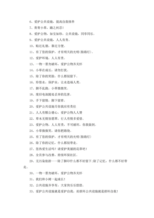 爱护公共设施的标语优秀5篇.docx