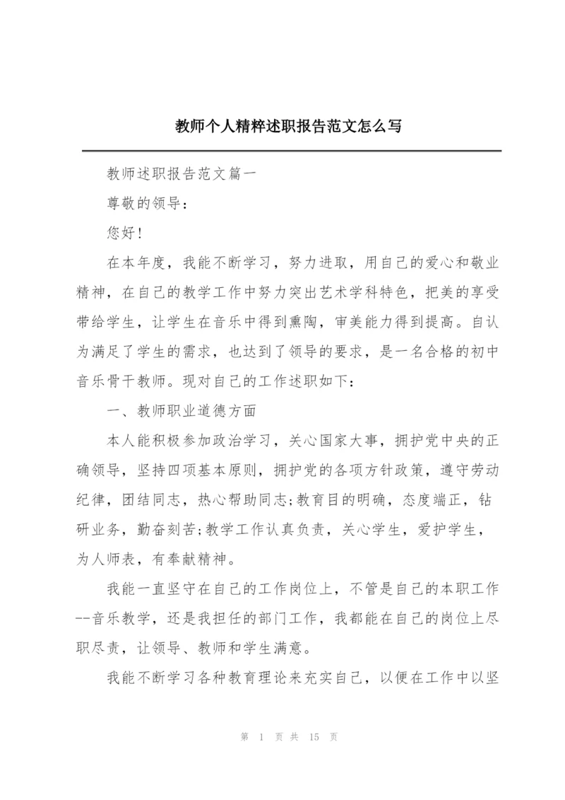 教师个人精粹述职报告范文怎么写.docx