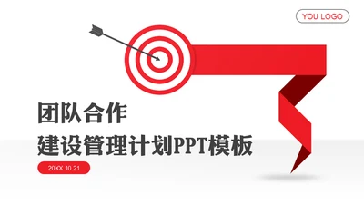 红色简约大气商务建设计划通用PPT模板