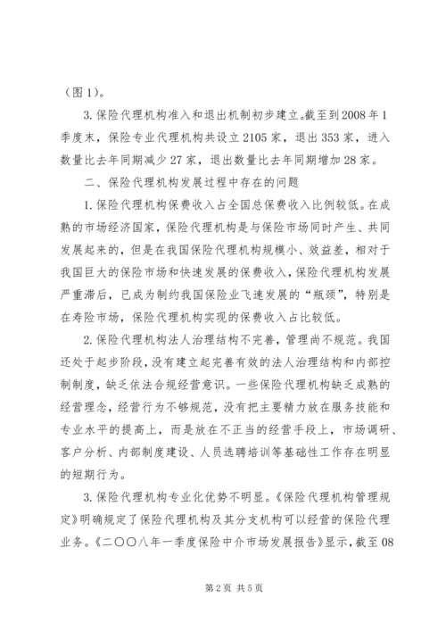 保险代理发展中的问题思考.docx