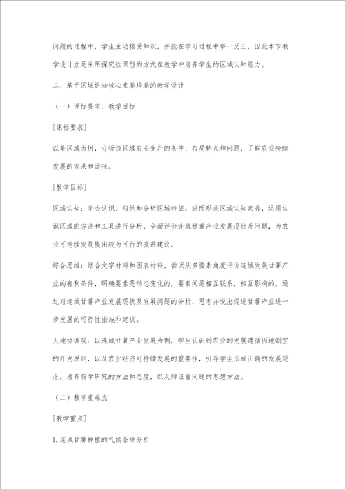 基于学生区域认知核心素养培养的教学设计