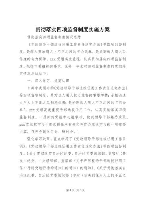 贯彻落实四项监督制度实施方案 (5).docx